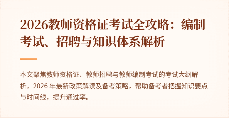 2026教师资格证考试全攻略:编制考试、招聘与知识体系解析