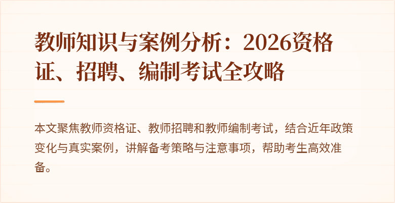 教师知识与案例分析:2026资格证、招聘、编制考试全攻略