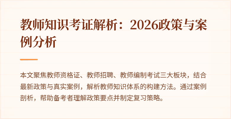 教师知识考证解析:2026政策与案例分析