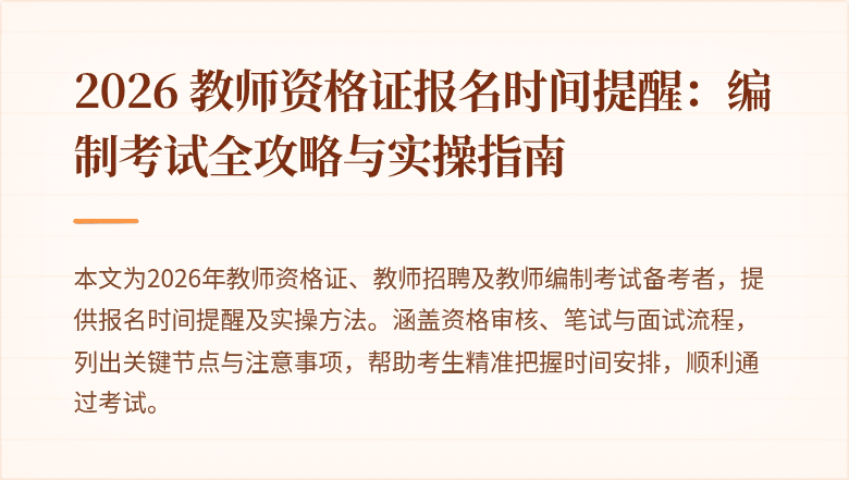 2026 教师资格证报名时间提醒：编制考试全攻略与实操指南