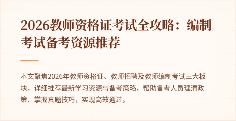 2026教师资格证考试全攻略:编制考试备考资源推荐