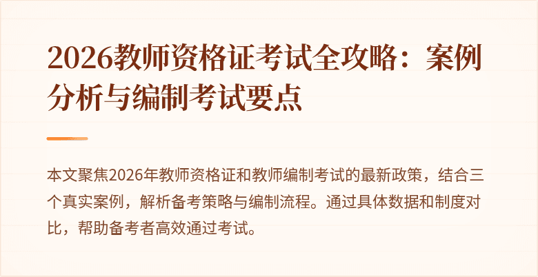 2026教师资格证考试全攻略:案例分析与编制考试要点