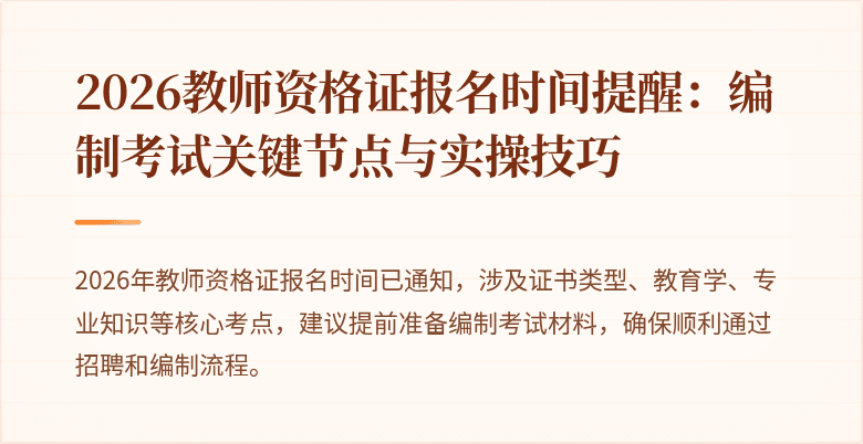 2026教师资格证报名时间提醒：编制考试关键节点与实操技巧