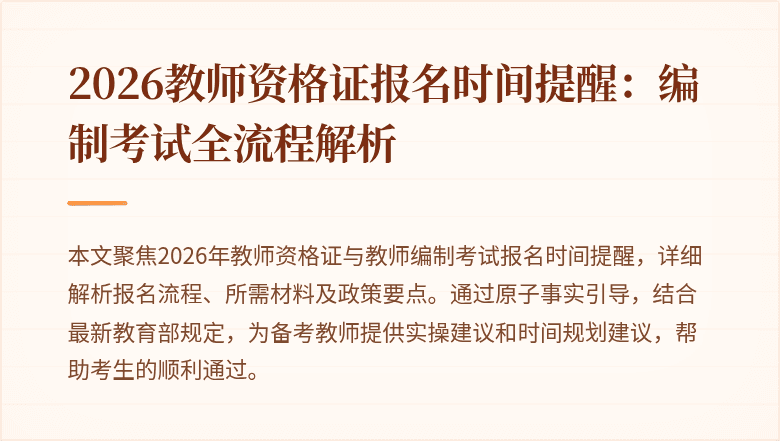 2026教师资格证报名时间提醒:编制考试全流程解析