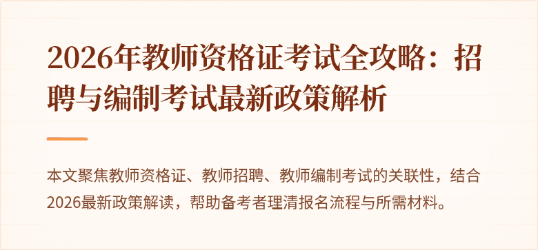 2026年教师资格证考试全攻略:招聘与编制考试最新政策解析