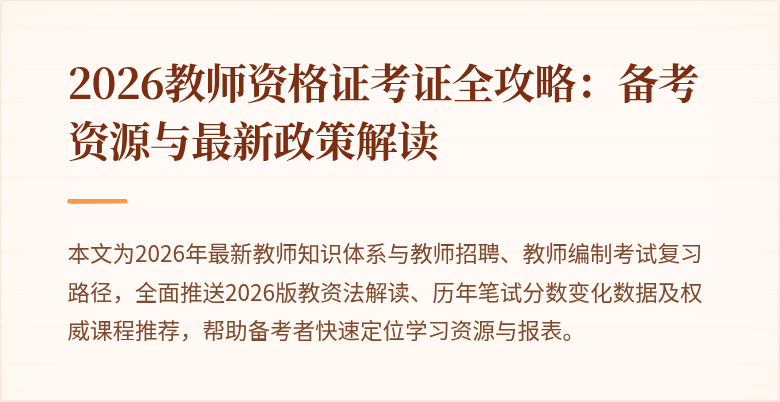 2026教师资格证考证全攻略:备考资源与最新政策解读