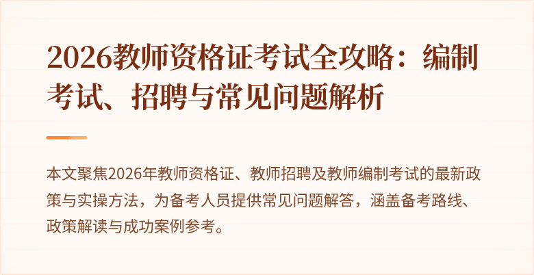 2026教师资格证考试全攻略:编制考试、招聘与常见问题解析