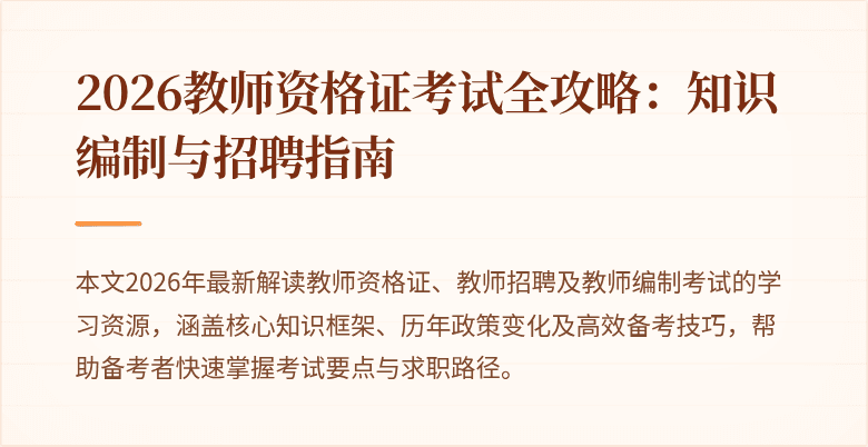 2026教师资格证考试全攻略:知识编制与招聘指南