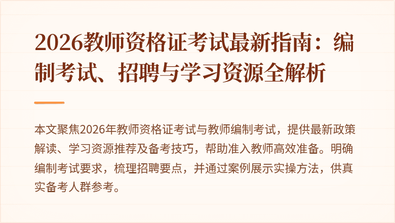 2026教师资格证考试最新指南:编制考试、招聘与学习资源全解析