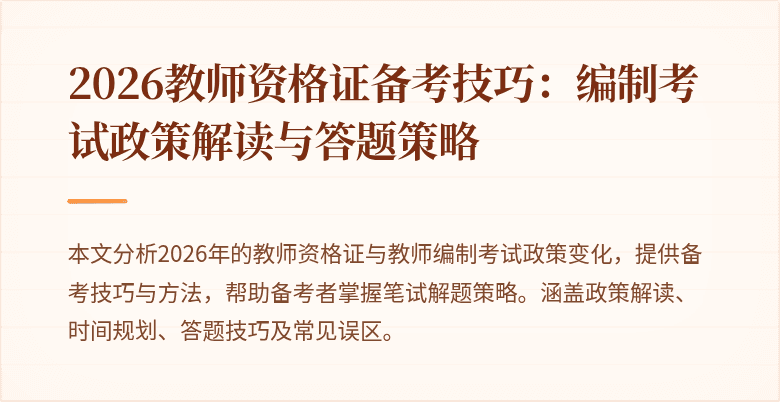2026教师资格证备考技巧:编制考试政策解读与答题策略