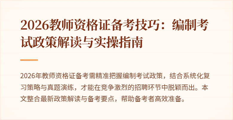 2026教师资格证备考技巧:编制考试政策解读与实操指南