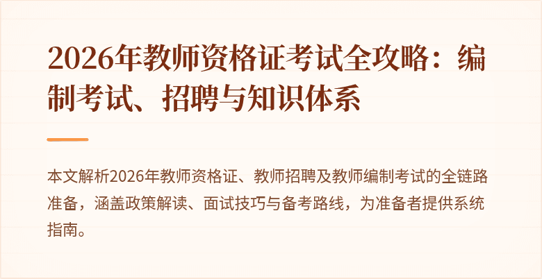 2026年教师资格证考试全攻略:编制考试、招聘与知识体系
