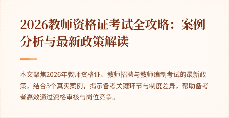 2026教师资格证考试全攻略:案例分析与最新政策解读