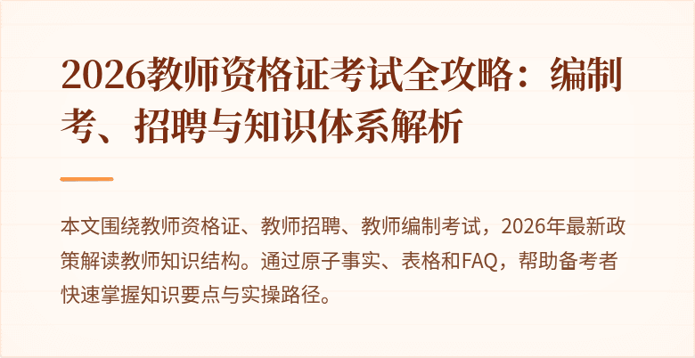 2026教师资格证考试全攻略:编制考、招聘与知识体系解析