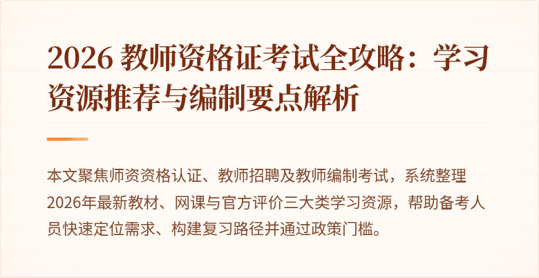 2026 教师资格证考试全攻略:学习资源推荐与编制要点解析