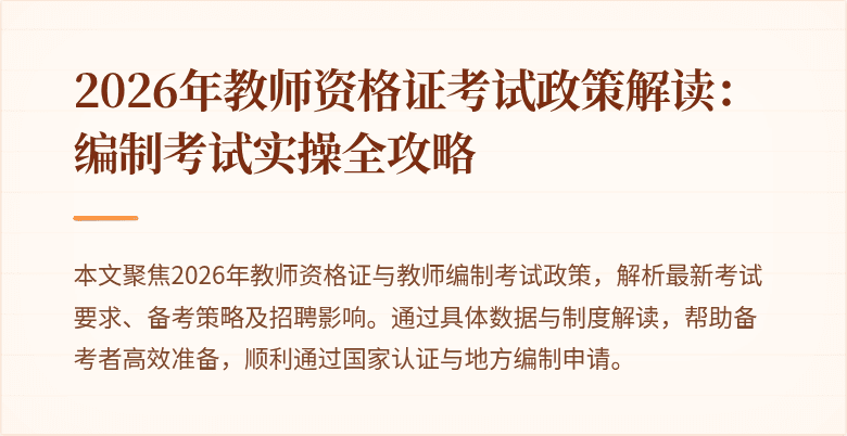 2026年教师资格证考试政策解读：编制考试实操全攻略