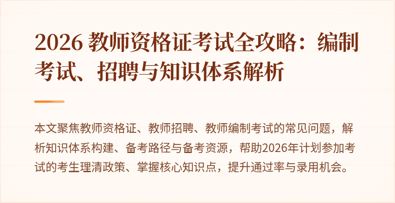 2026 教师资格证考试全攻略:编制考试、招聘与知识体系解析