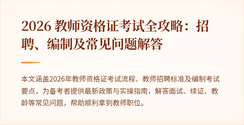 2026 教师资格证考试全攻略：招聘、编制及常见问题解答