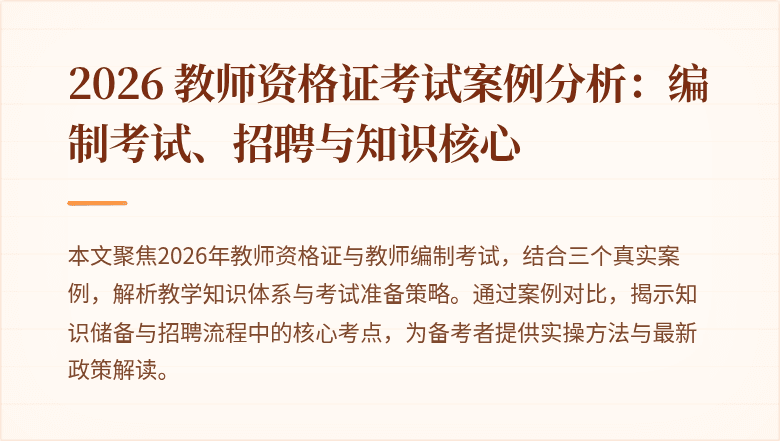 2026 教师资格证考试案例分析：编制考试、招聘与知识核心