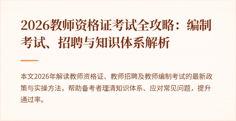 2026教师资格证考试全攻略:编制考试、招聘与知识体系解析