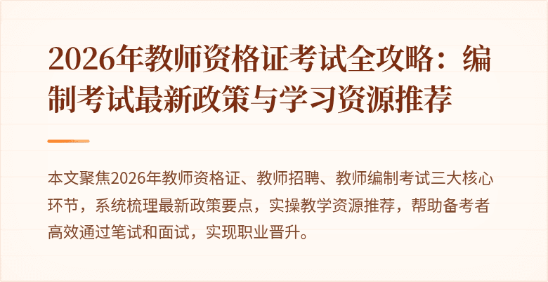 2026年教师资格证考试全攻略:编制考试最新政策与学习资源推荐