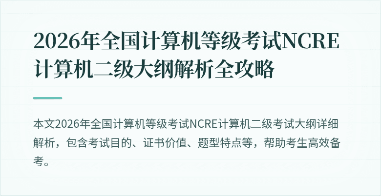 2026年全国计算机等级考试NCRE计算机二级大纲解析全攻略