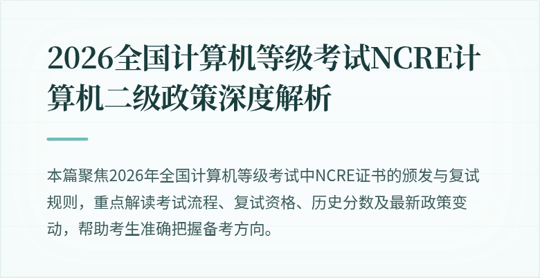 2026全国计算机等级考试NCRE计算机二级政策深度解析