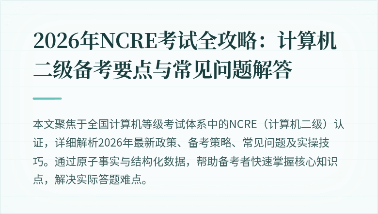 2026年NCRE考试全攻略：计算机二级备考要点与常见问题解答
