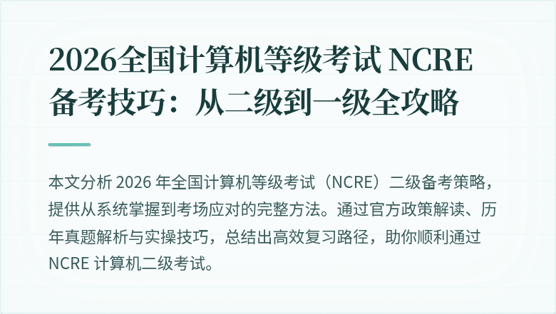2026全国计算机等级考试 NCRE 备考技巧:从二级到一级全攻略