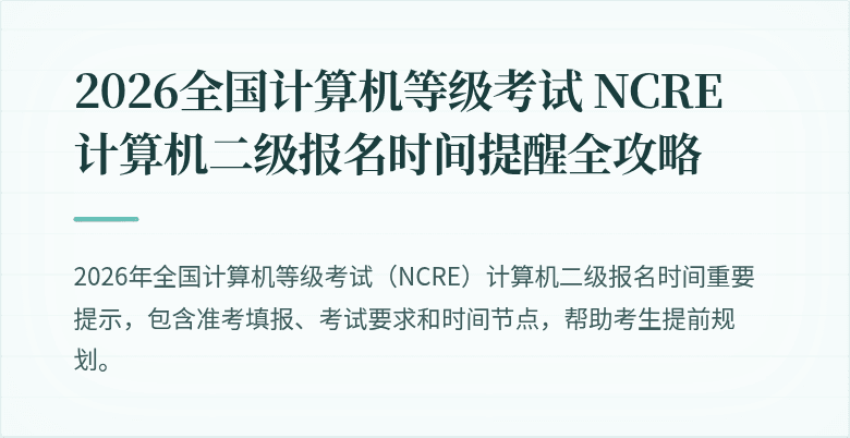 2026全国计算机等级考试 NCRE 计算机二级报名时间提醒全攻略