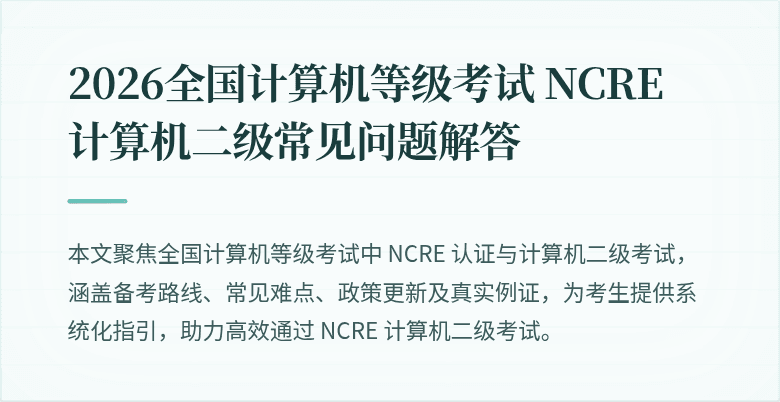 2026全国计算机等级考试 NCRE 计算机二级常见问题解答