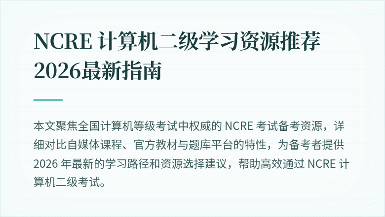 NCRE 计算机二级学习资源推荐 2026最新指南