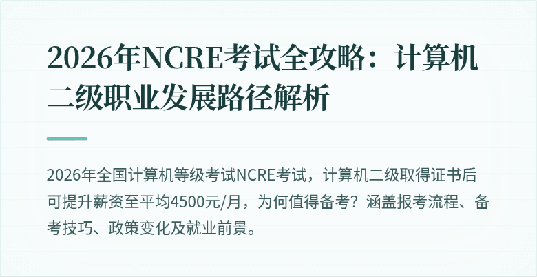 2026年NCRE考试全攻略:计算机二级职业发展路径解析