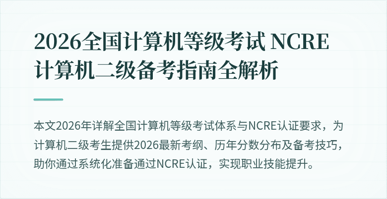 2026全国计算机等级考试 NCRE 计算机二级备考指南全解析