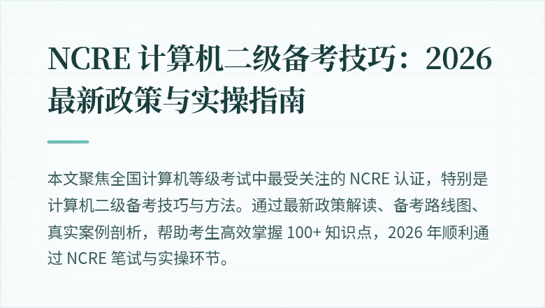 NCRE 计算机二级备考技巧：2026最新政策与实操指南