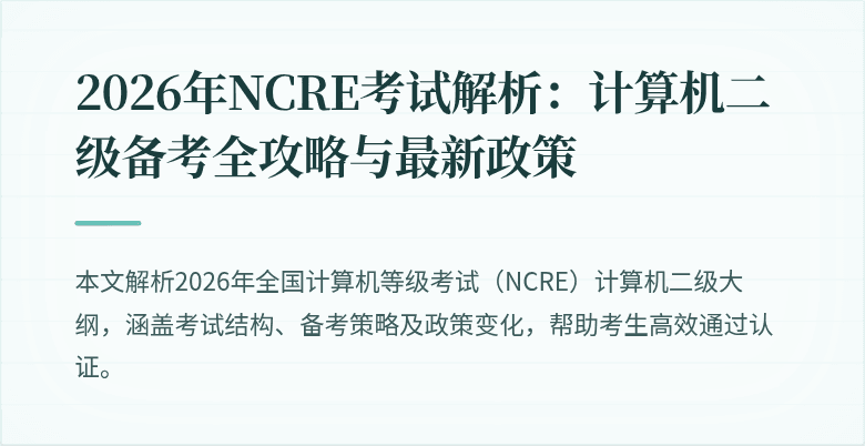 2026年NCRE考试解析：计算机二级备考全攻略与最新政策