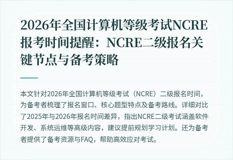 2026年全国计算机等级考试NCRE报考时间提醒:NCRE二级报名关键节点与备考策略