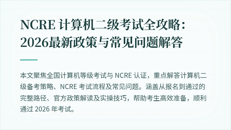 NCRE 计算机二级考试全攻略:2026最新政策与常见问题解答