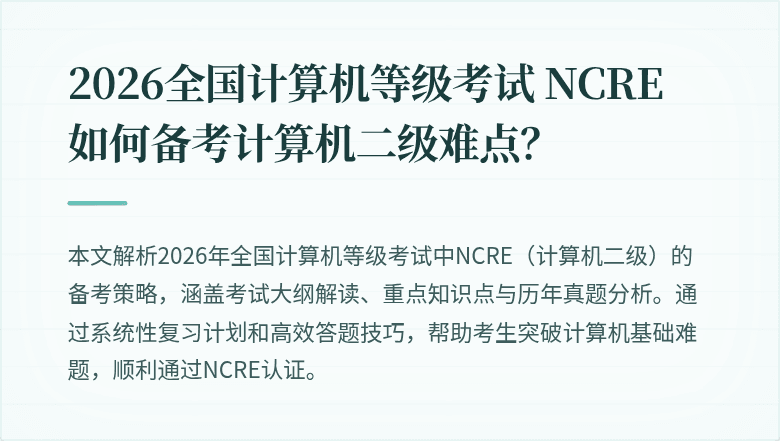 2026全国计算机等级考试 NCRE 如何备考计算机二级难点？