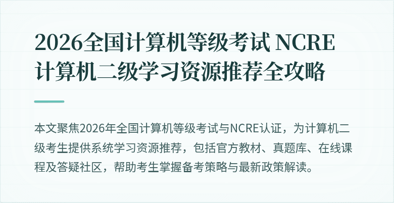 2026全国计算机等级考试 NCRE 计算机二级学习资源推荐全攻略