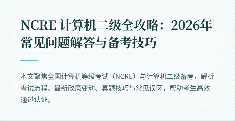 NCRE 计算机二级全攻略:2026年常见问题解答与备考技巧