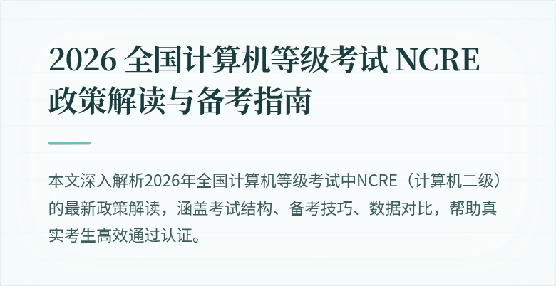 2026 全国计算机等级考试 NCRE 政策解读与备考指南