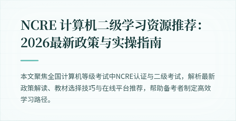 NCRE 计算机二级学习资源推荐:2026最新政策与实操指南