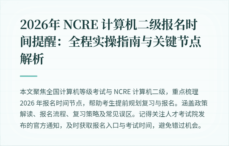 2026年 NCRE 计算机二级报名时间提醒：全程实操指南与关键节点解析