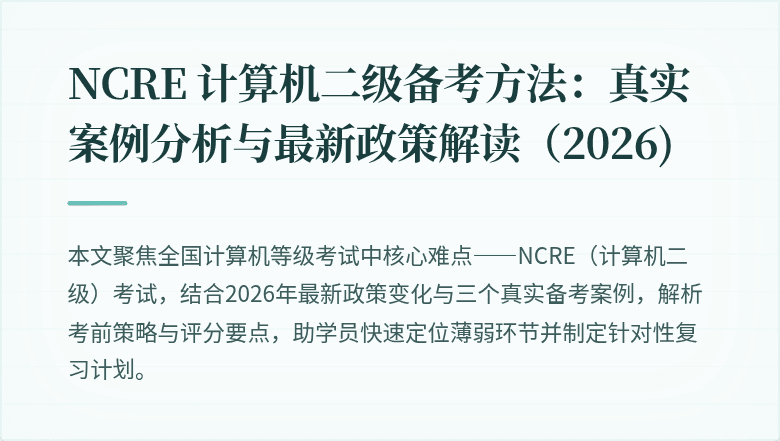 NCRE 计算机二级备考方法:真实案例分析与最新政策解读(2026)