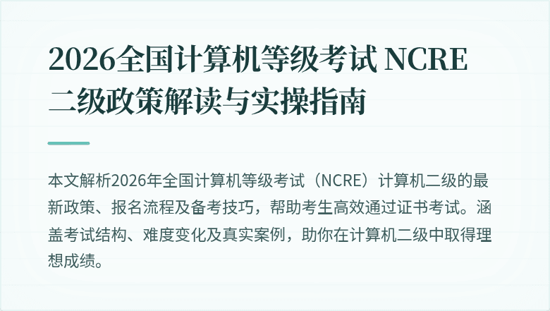 2026全国计算机等级考试 NCRE 二级政策解读与实操指南