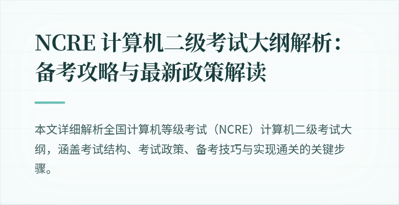 NCRE 计算机二级考试大纲解析：备考攻略与最新政策解读