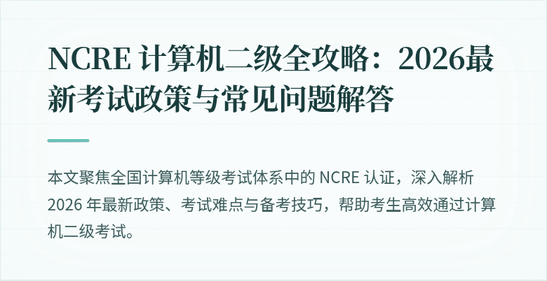 NCRE 计算机二级全攻略:2026最新考试政策与常见问题解答