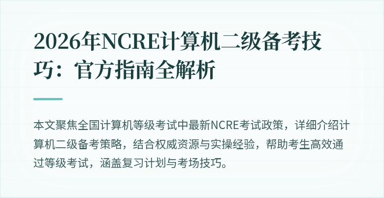 2026年NCRE计算机二级备考技巧:官方指南全解析