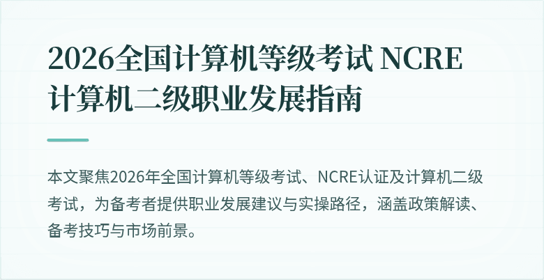 2026全国计算机等级考试 NCRE 计算机二级职业发展指南